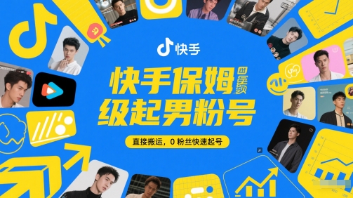 快手保姆级起男粉号，直接搬运，0粉丝快速起号-叮当猫聊项目