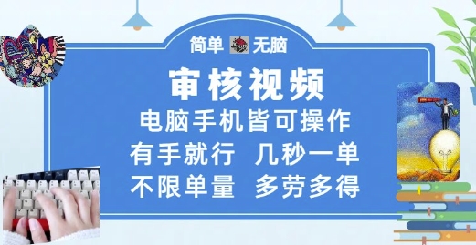 审核视频，电脑手机皆可操作，有手就行，几秒一单，不限单量，多劳多得【揭秘】-叮当猫聊项目