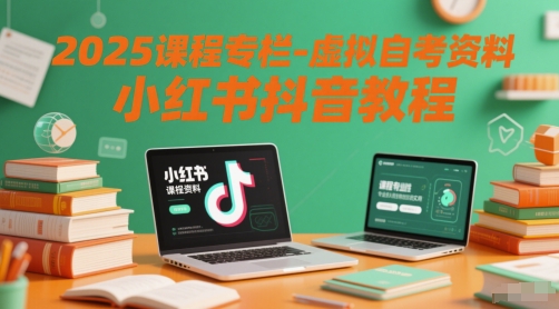 2025课程专栏-虚拟自考资料小红书抖音教程-叮当猫聊项目