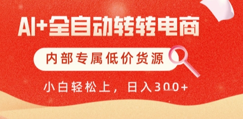 AI全自动转转电商，彻底解放双手，专属低价货源，单日轻松变现5张+【揭秘】-叮当猫聊项目