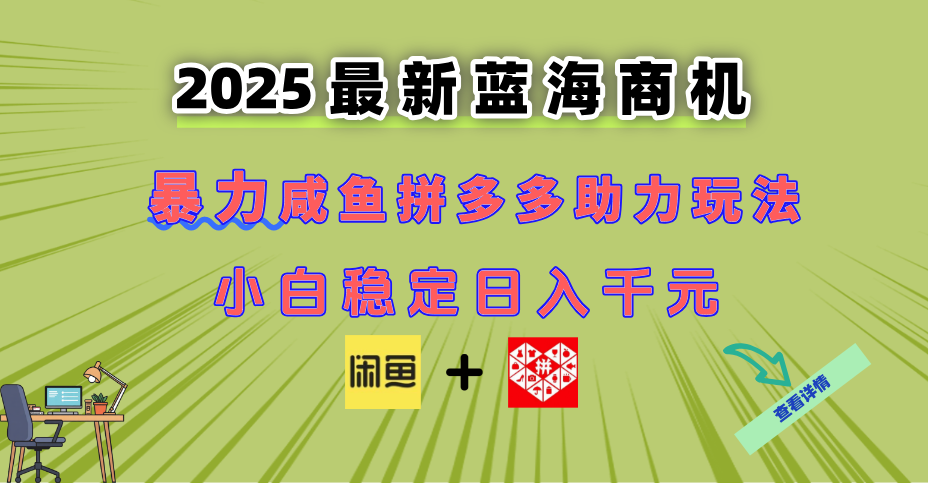 最新闲鱼拼多多助力玩法 当下的蓝海商机 新手小白也能轻松操作 实现日…-叮当猫聊项目