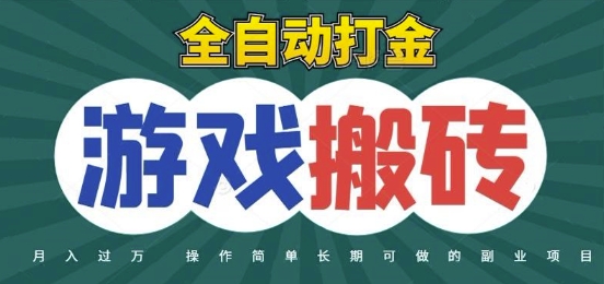 全自动游戏打金搬砖，不用守着照样日入1k，起号快收益快，火爆搬砖项目【揭秘】-叮当猫聊项目