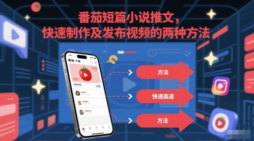番茄短篇小说推文，快速制作及发布视频的两种方法-叮当猫聊项目