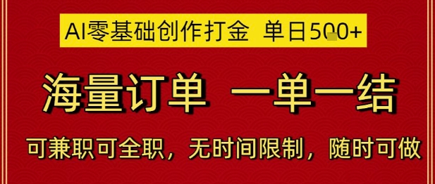 AI零基础创作打金，单日5张，海量订单，一单一结，可兼职可全职，无时间限制，随时可做【揭秘】-叮当猫聊项目