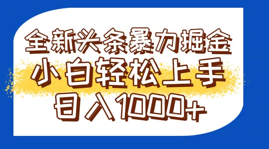 今日头条全新暴利掘金玩法轻松生产爆文可矩阵操作日入1000+-叮当猫聊项目