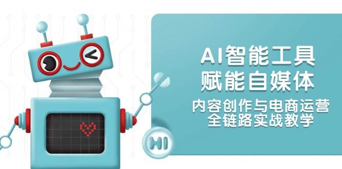 AI智能工具赋能自媒体，内容创作与电商运营，全链路实战教学-叮当猫聊项目