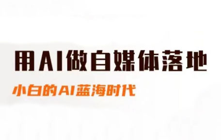 桔梗老师·用AI做自媒体落地-叮当猫聊项目