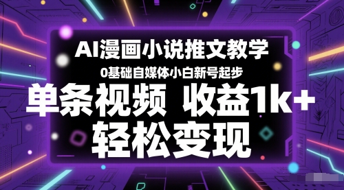 AI漫画小说推文教学，0基础自媒体小白新号起步，单条视频收益1k+，轻松变现-叮当猫聊项目