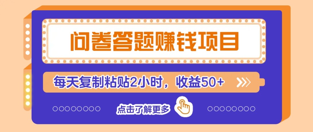 问卷答题赚钱项目新平台，新手小白也能操作，每天复制粘贴2小时，收益50+-叮当猫聊项目