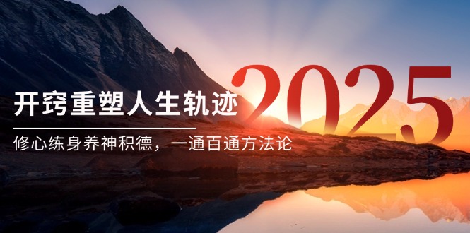 某付费文《开窍重塑人生轨迹，修心练身养神积德，一通百通方法论》-叮当猫聊项目