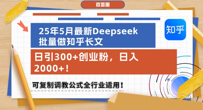 25年5月最新Deepseek批量做知乎长文，日引300+创业粉，日入1k+，可复制调教公式全行业适用-叮当猫聊项目