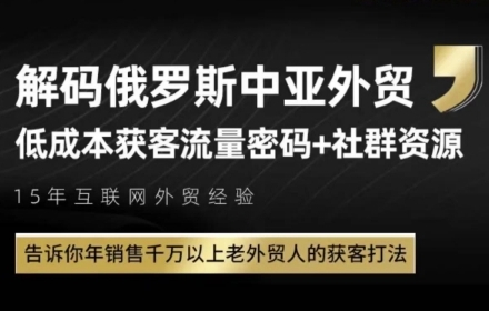 俄罗斯中亚外贸低成本获客流，告诉你年销售千万以上老外贸人的获客打法-叮当猫聊项目
