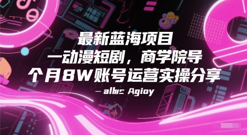 最新蓝海项目动漫短剧，商学院导师单抖音号一个月8W账号运营实操分享-叮当猫聊项目