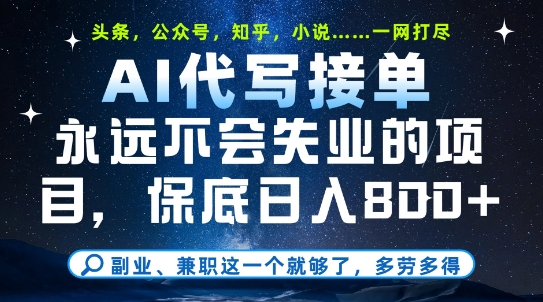 副业兼职这一个就够了，AI代写接单，永远不会失业的项目，多劳多得，日入8张+【揭秘】-叮当猫聊项目
