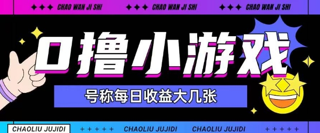 最新0撸小游戏玩法号称单日可撸150+特别适合新手小白-叮当猫聊项目