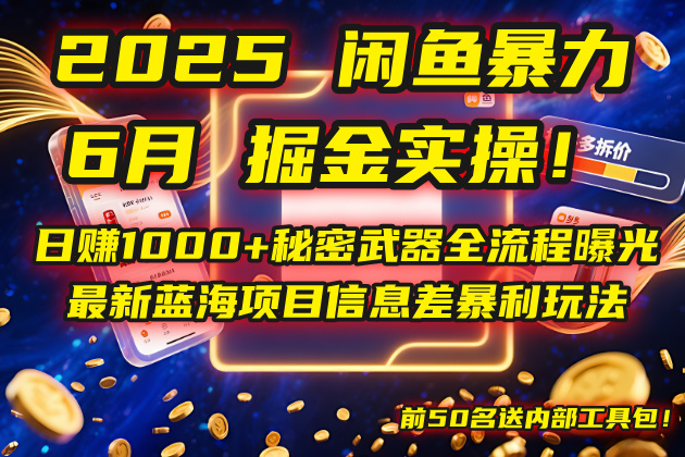 2025闲鱼暴力掘金实操！日赚1000+秘密武器全流程曝光，最新蓝海项目信…-叮当猫聊项目