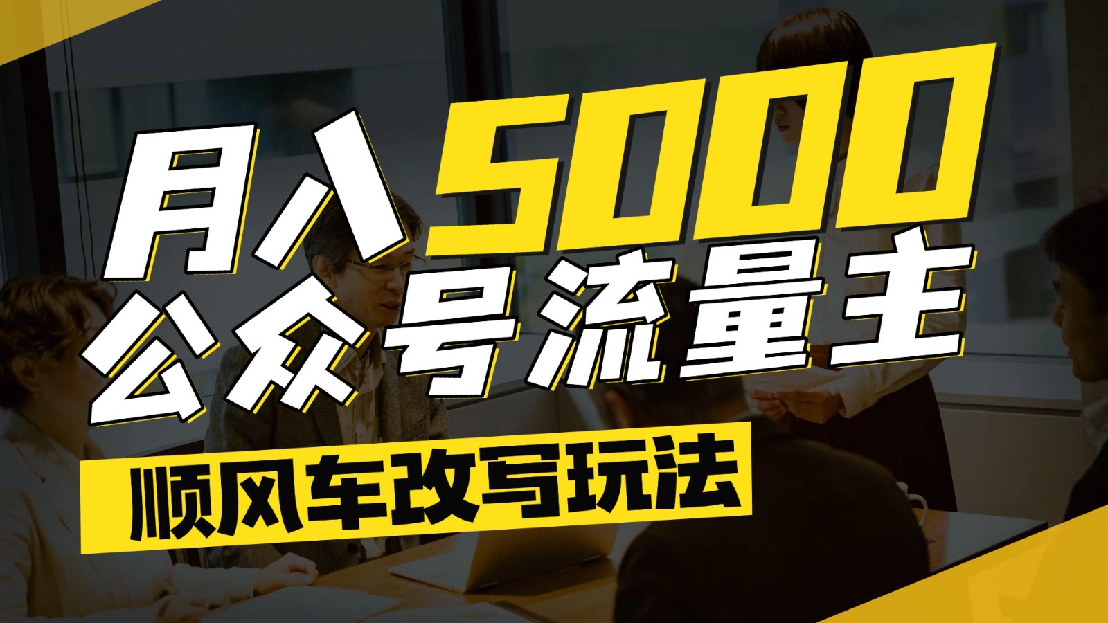 公众号流量主爆款文章顺风车改写玩法，适合全领域赛道，每月5000+-叮当猫聊项目