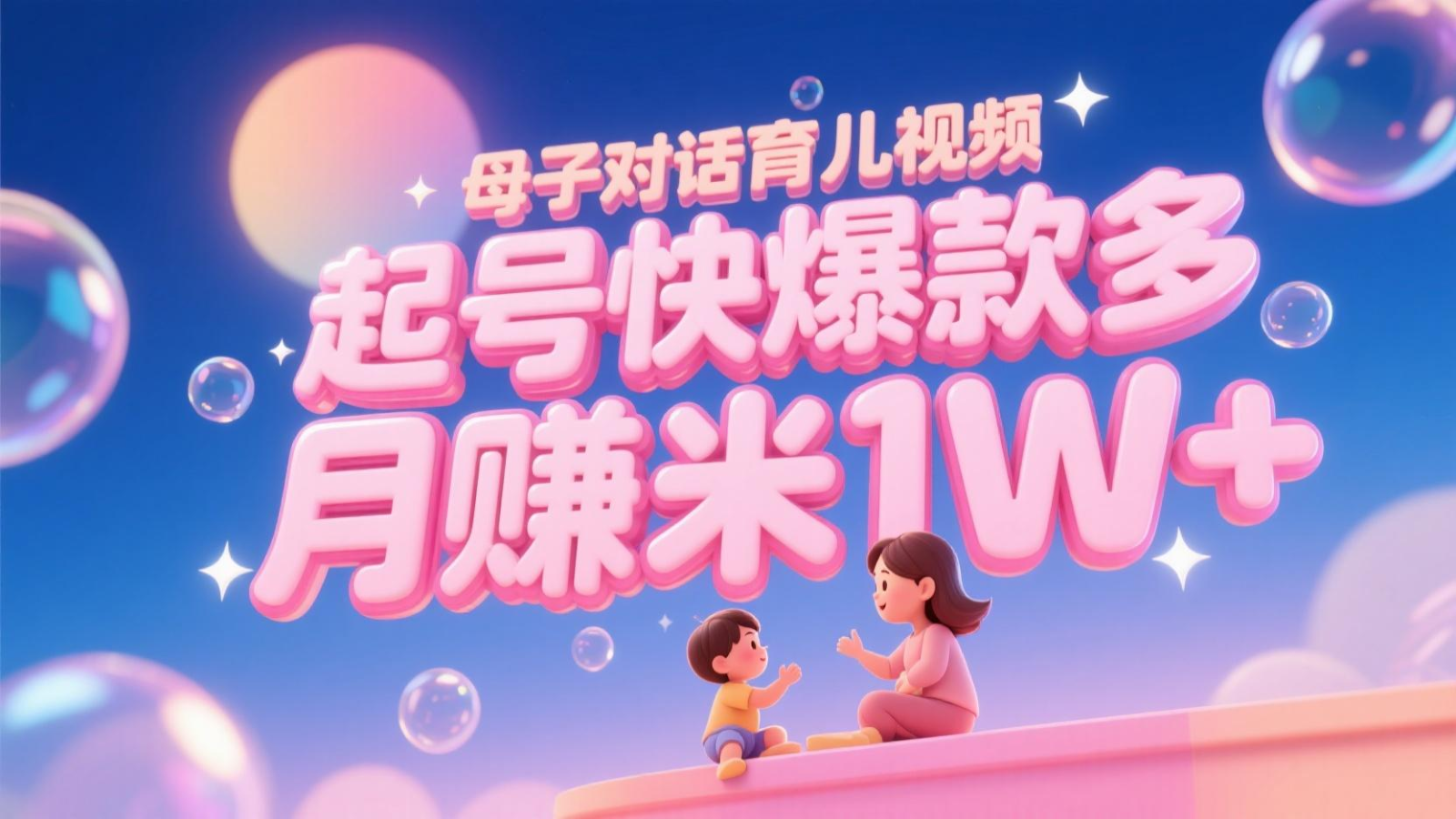 AI生成母子对话育儿类视频，起号快爆款多，小白宝妈轻松学，多渠道变现，月赚米1W+-叮当猫聊项目