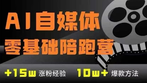 AI自媒体0基础到稳定变现训练营，7大模块带你实现AI自媒体变现-叮当猫聊项目