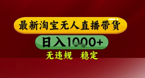 【最新】淘宝无人直播带货，独家技术，无违规无封号，操作简单，长期稳定，日入几张【揭秘】-叮当猫聊项目