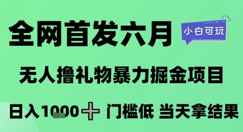 全网首发六月，无人撸礼物暴力掘金项目，日入1K+门槛低，当天拿结果，小白可玩【揭秘】-叮当猫聊项目