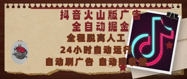 抖音火山版广告全自动掘金，24小时自动运行，自动刷广告，自动整收益，0基础小白也能上手【揭秘】-叮当猫聊项目