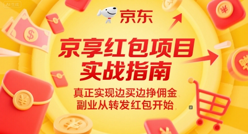 京享红包项目实战指南，真正实现边买边挣佣金，副业从转发红包开始-叮当猫聊项目