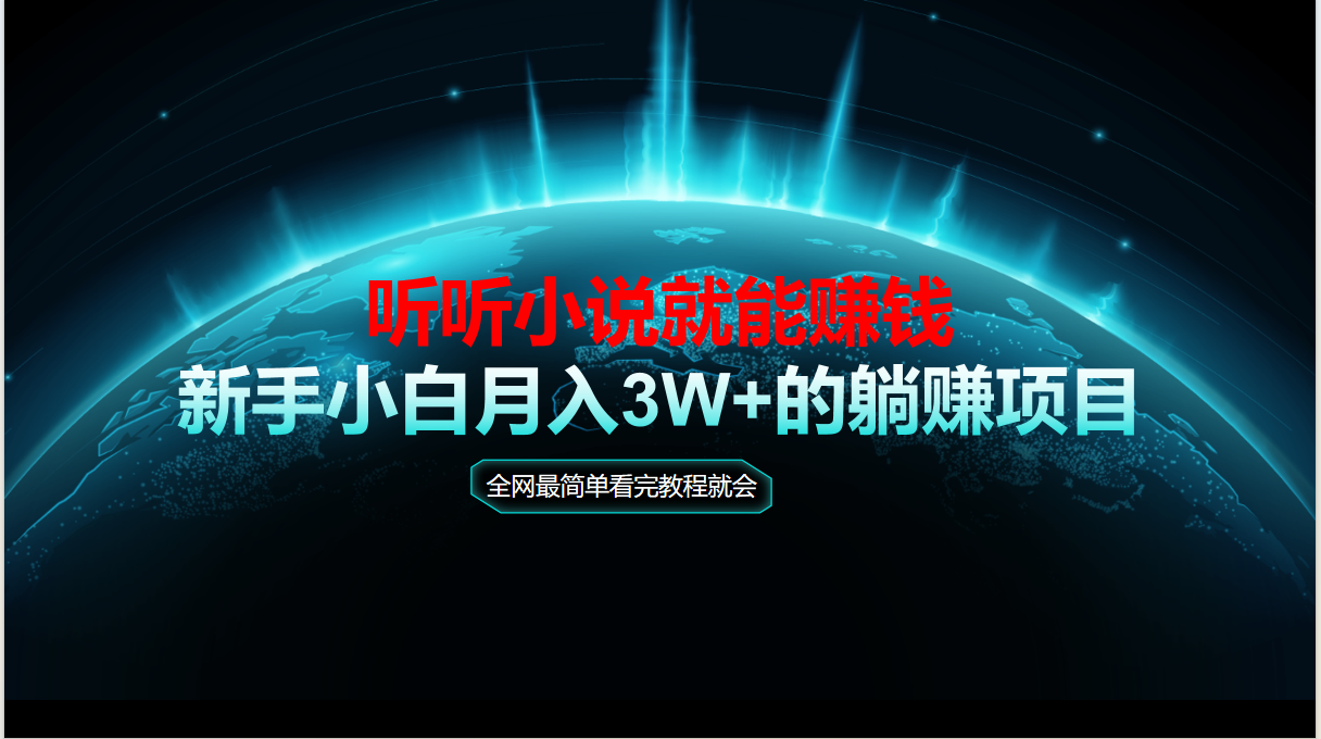 动动手指听小说也能赚钱，教程看完就会，当天做秒见收益，新手小白认真…-叮当猫聊项目