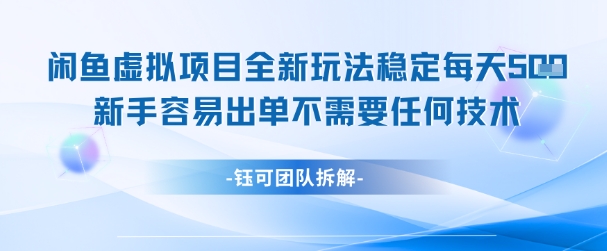 闲鱼虚拟项目全新玩法，稳定每天几张+ 新手容易出单不需要任何技术-叮当猫聊项目