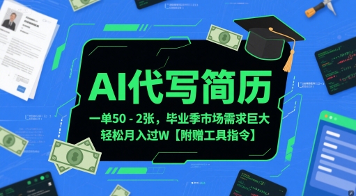 AI代写简历，一单50-2张，毕业季市场需求巨大，轻松月入过W【附赠工具指令】-叮当猫聊项目