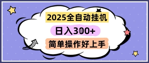 2025全自动挂G撸金，一天稳定3张，多机多挣，收益无上限，简单操作好上手【揭秘】-叮当猫聊项目
