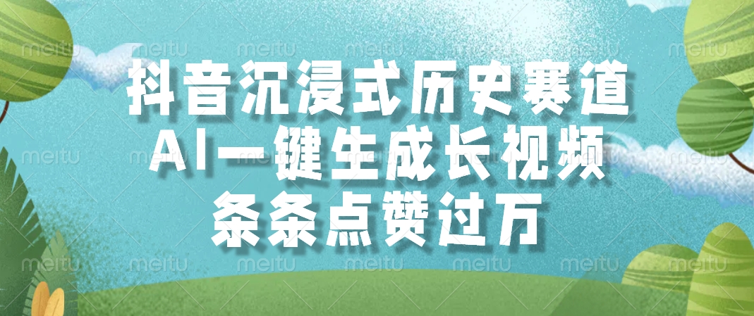 抖音沉浸式历史赛道，AI一键生成长视频，条条点赞过万-叮当猫聊项目