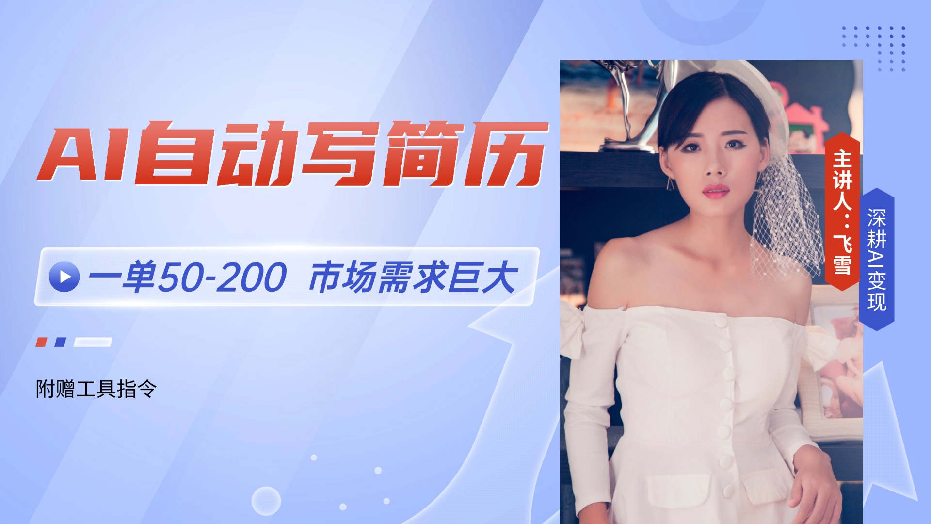 AI自动写简历，一单50-200，市场需求巨大，现在旺季，轻松月入过万【附…-叮当猫聊项目