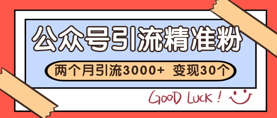 公众号精准粉引流玩法 2个月3000+精准粉 变现30万+-叮当猫聊项目