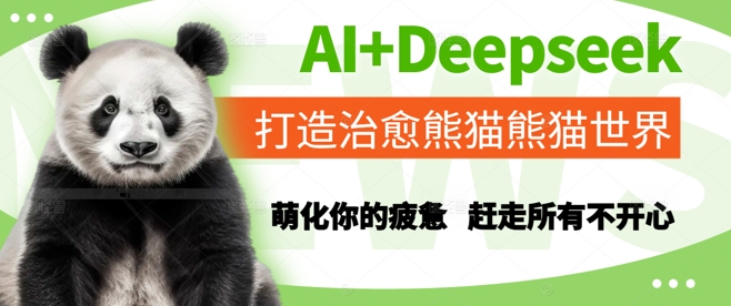 AI+Deepseek打造治愈熊猫世界，萌化你的疲惫，赶走所有不开心-叮当猫聊项目