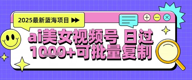 视频号AI美女跳舞暴力起号玩法，日入1k+，全程软件操作，小白也能玩的项目-叮当猫聊项目