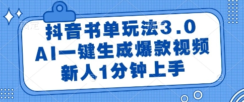 抖音书单玩法3.0，AI一键生成爆款视频，新人1分钟上手【揭秘】-叮当猫聊项目