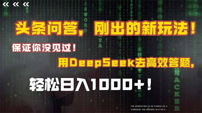 头条问答，刚出的新玩法！保证你没见过！结合Deepseek高效答题，轻松日…-叮当猫聊项目
