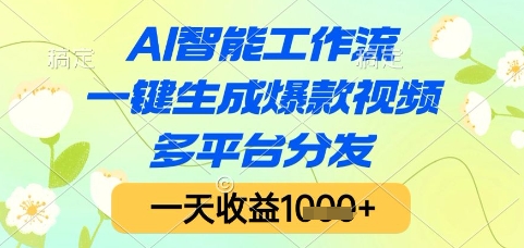 AI智能工作流，一键生成爆款视频，多平台分发，一天收益1k+【揭秘】-叮当猫聊项目