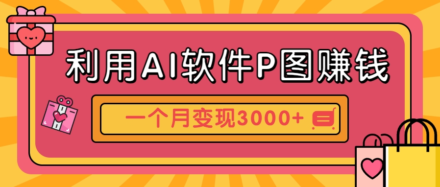 利用AI软件P图赚钱，个性汽车壁纸副业思路，一个月变现超3000+！-叮当猫聊项目