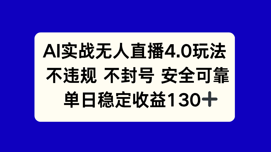 AI实战无人直播4.0玩法， 不违规不封号，单日稳定收益130+-叮当猫聊项目