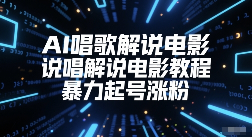 AI唱歌解说电影，说唱解说电影教程，暴力起号涨粉-叮当猫聊项目