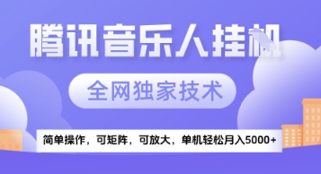 【腾讯音乐挂G】独家技术，项目红利期，可矩阵可放大，稳定月入5k+【揭秘】-叮当猫聊项目