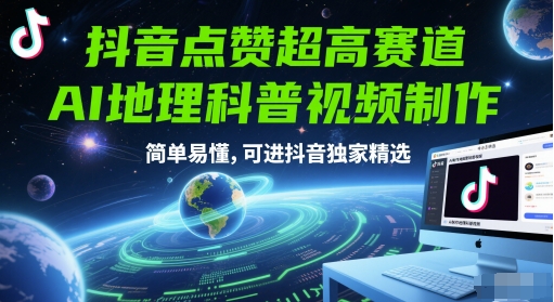 抖音点赞超高赛道，AI地理科普视频制作，简单易懂，可进抖音独家精选-叮当猫聊项目