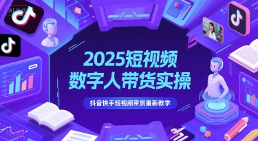 2025短视频数字人带货实操，抖音快手短视频带货最新教学-叮当猫聊项目