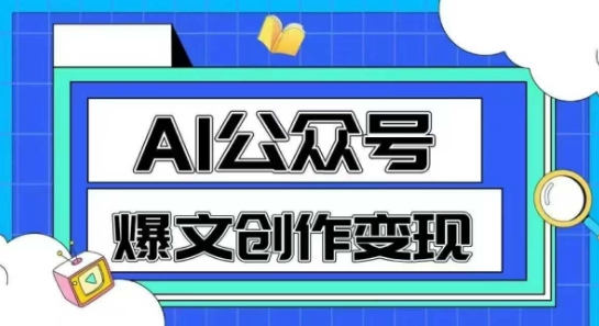 AI公众号爆文创作变现，教你一分钟生成一篇原创爆款文章-叮当猫聊项目