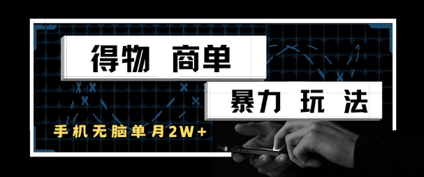 得物商单暴力玩法，一个账号单月1W+，手机无脑搬砖-叮当猫聊项目