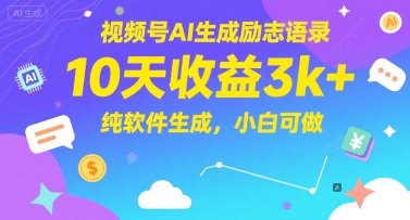 视频号AI生成励志语录，10天收益3k+，纯软件生成，小白可做-叮当猫聊项目