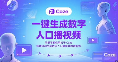 一键生成数字人口播视频，手把手教你用扣子Coze搭建自动生成数字人口播视频的智能体-叮当猫聊项目