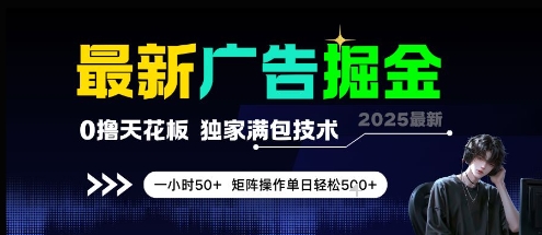 最新广告掘金，0撸天花板，不养机，独家满包技术 一小时50+，矩阵操作单日轻松5张【揭秘】-叮当猫聊项目